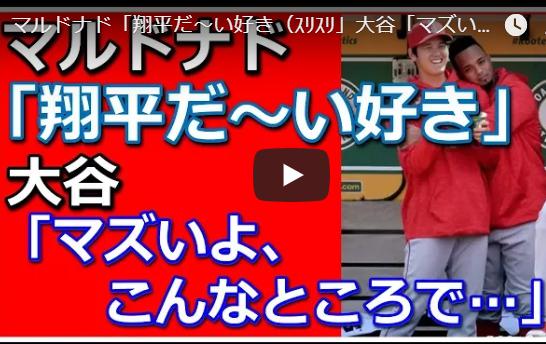 大谷の大けが救ったのは・・マルドナド！…大谷に異変感じて完全断裂から選手生命救う。コメントが泣ける