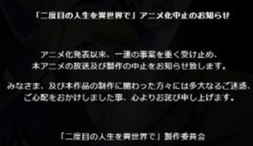 【速報】「二度目の人生を異世界で」アニメ化中止のお知らせ