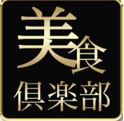 美食倶楽部って食べログ何点くらいなの？会員になる方法ってある？