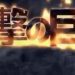 YOSHIKI×HYDEが進撃の巨人 Season3主題歌書下ろし！歓喜と驚きの声！監督インタビュー動画